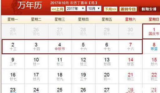 2017国庆放假安排 2017年国庆节放假时间安排