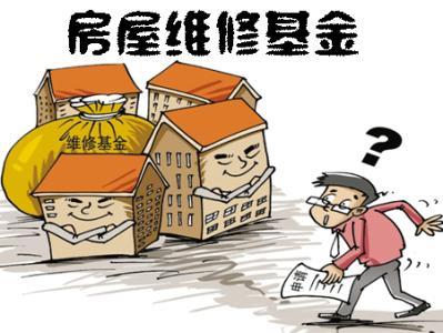 房屋维修基金是什么 什么是房屋维修基金？房屋维修基金怎么用？