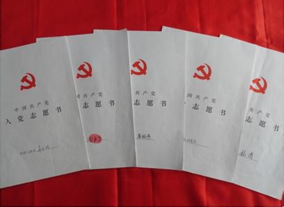 教师的入党志愿书2017 教师的入党志愿书