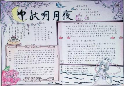 中秋节手抄报内容资料 五年级关于中秋节的手抄报资料