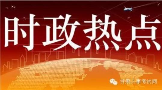 2016时事政治热点汇总 2016年考试时事政治热点