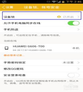 qq设备锁怎么解除 手机qq设备锁怎么关闭_手机qq设备锁怎么解除