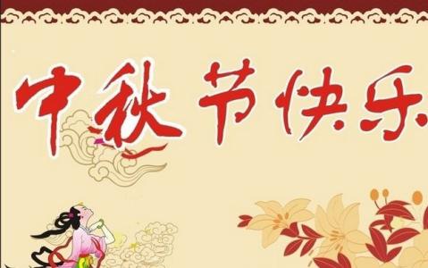 2017客户祝福语 2017中秋节祝福语大全送客户