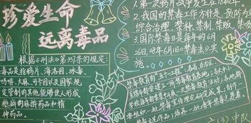 远离毒品黑板报 幼儿园远离毒品黑板报简易画