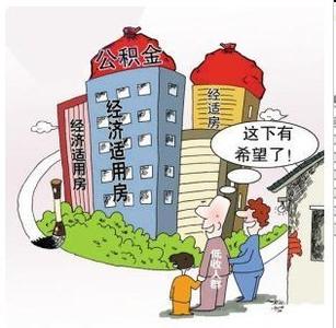 上海经济适用房政策 上海的经济适用房贷款政策 你了解吗？