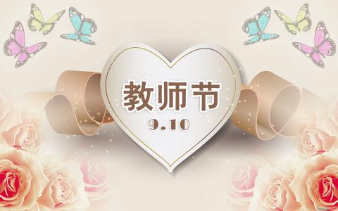 以优秀为主题的演讲稿 关于教师节主题优秀演讲稿