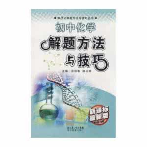 初中化学解题方法 初中化学典型解题方法