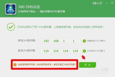 360安全卫士dns优选 360安全卫士DNS优选功能使用教程