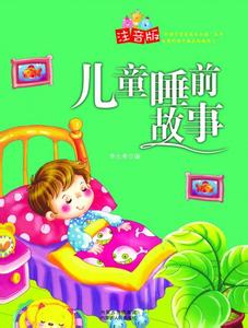 儿童睡前故事文字阅读 四岁孩子睡前故事阅读