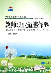 道德修养的方法和途径 提高高等教育教师职业道德修养的途径