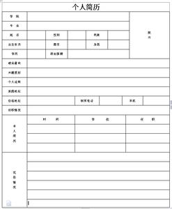 个人简历空白表格 空的个人简历表格