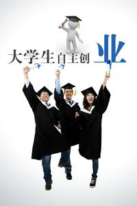 大学生创业做什么好 大学生自己创业做什么