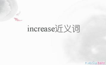 increase的近义词 increase的近义词辨析