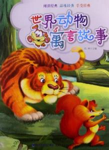 中国寓言故事精选 动物寓言故事精选_有关于动物的寓言故事