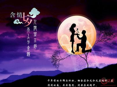 2014七夕情人节祝福语 七夕情人节思念祝福告白语