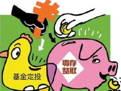 基金定投方法 基金定投方法有哪些