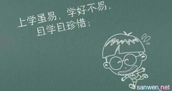 毕业赠言励志 大学毕业励志感言 大学毕业励志赠言