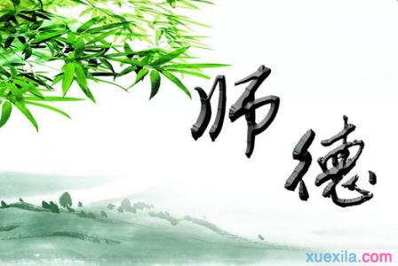 师德修养 师德修养演讲稿