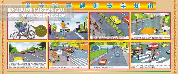 遵守交通安全规则 遵守交通安全知识