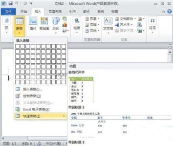 word表格快速添加行 Word2010如何添加快速表格