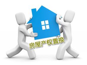 房屋产权置换 房屋产权置换的业务会计处理该怎样理解
