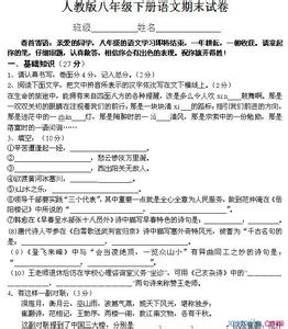 人教版八年级期末试卷 新人教版八年级语文下册期末试题