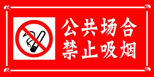 公共场合禁烟 公共场合禁烟警示语