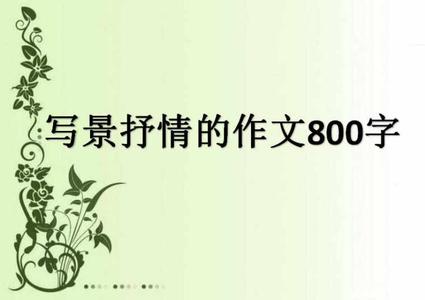 借景抒情的作文800字 写景抒情的作文800字_借景抒情的作文800字