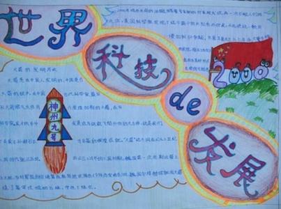 小学生科技手抄报资料 关于小学生科技发展的手抄报图片资料