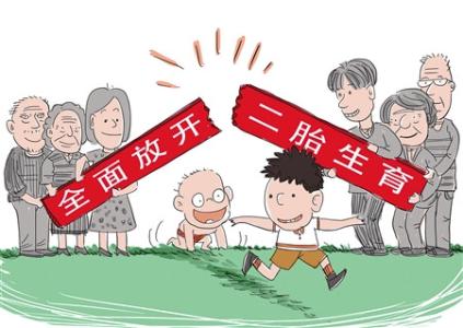 施行 全面两孩政策元旦施行 改善房迎来春天！