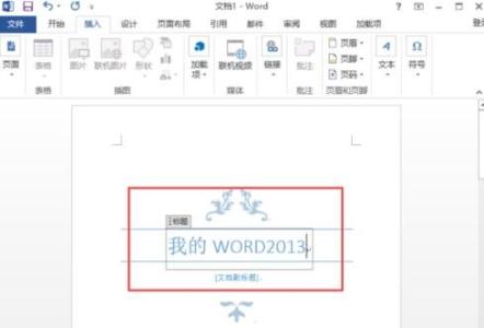 word文档封面 Word2013的文档封面生成功能怎么使用