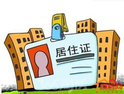 北京积分落户 国务院：全国建立居住证制度 明确积分落户