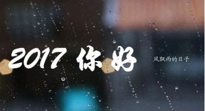 再见2016 你好2017 你好2017图片大全 你好2017字样图片 再见2016你好2017图片