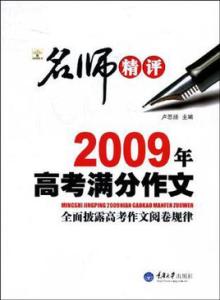 广东2009年高考满分作文：知之·行之·思之