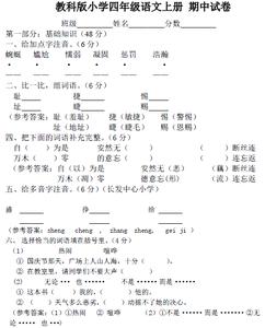 四年级语文期中试卷 小学四年级语文上册期中试卷答案