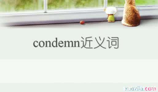 condemn的用法 condemn的近义词