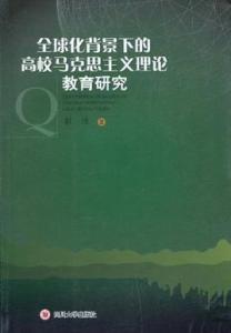 马克思主义经济全球化 论新全球化背景下马克思主义的理论本色