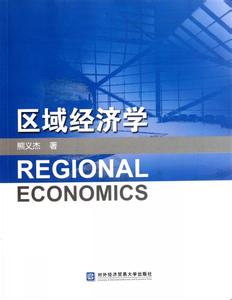 区域经济学研究生就业 什么是区域经济学 区域经济学的研究观点