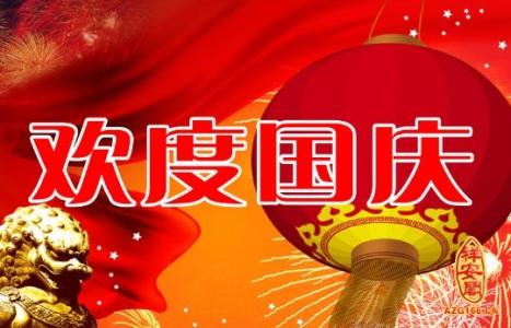 新年祝福语2017 2017国庆祖国祝福语