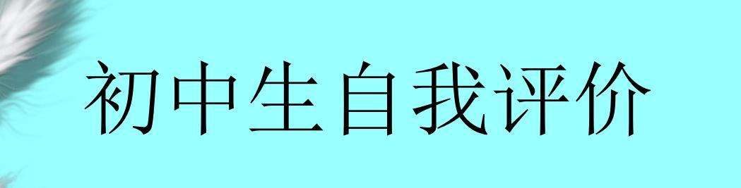 初中生自我评价500字 初中生500字自我介绍