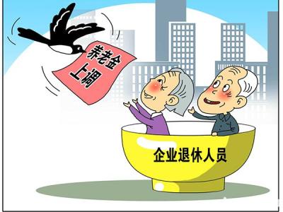 贵州省退休人员涨工资 贵州企业退休工资怎么算