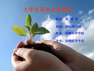 动物科学毕业论文范文 动物科学职业生涯规划范文3篇