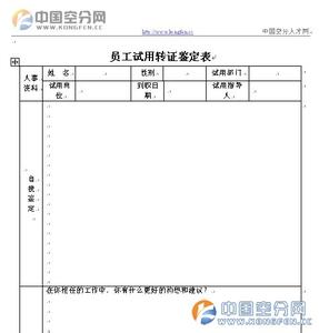 员工转正自我评定 员工转正鉴定表怎么写