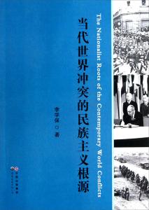 根源与演进:当代中国民族主义研究