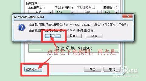 word默认字体改不了 如何修改word默认字体