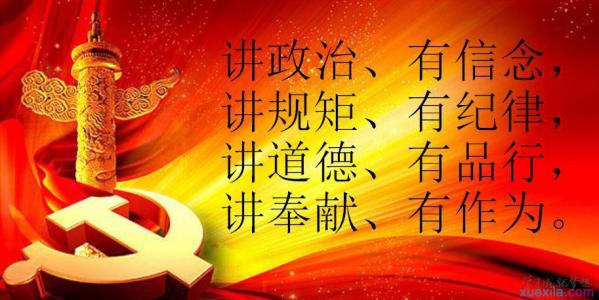 党员干部讲政治有信念 省委干部讲政治有信念演讲稿