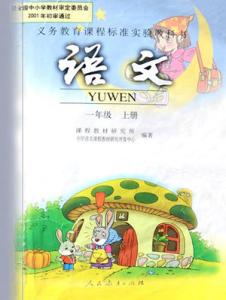 北师大版语文教材分析 北师大一年级语文教材分析
