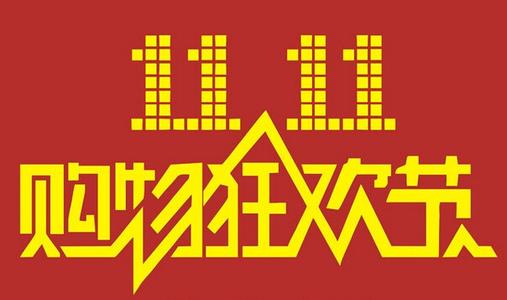 双11口号霸气押韵 2016双11口号霸气押韵，双11霸气激励口号，备战双11口号