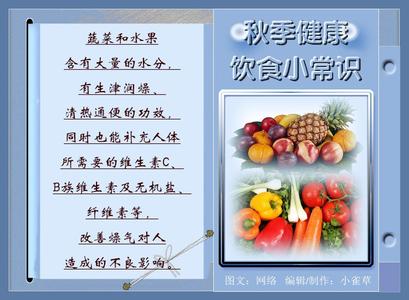 秋季饮食小常识 秋季健康常识，秋季健康饮食常识