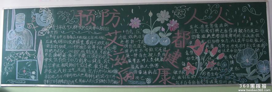 预防艾滋病黑板报资料 防艾滋病黑板报资料